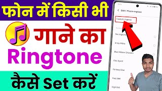 mobile me ringtone kaise set kare song  gane ki ringtone kaise lagaye how to set ringtone in phone [upl. by Moe]