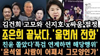 조은희 끝났다울면서 전화 시의원 1개 드릴게요충격종교단체도 시국선언 나섰다 김건희 고모 발언수위 대박 [upl. by Winnifred16]