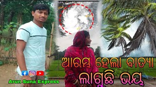 ଆରମ୍ଭ ହେଲା ବାତ୍ୟାଲାଗୁଛି ଭୟArun Suna Express [upl. by Dnalsor]