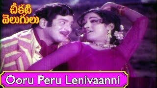 Ooru Peru Lenivaanni Video Song  Cheekati Velugulu Movie Songs  Krishna Vanisri V9videos [upl. by Radke854]