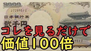 【価値20万】2000円札のquotコレquotを見るだけで価値が100倍に変わります。【コイン解説】 [upl. by Bik803]