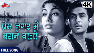 4K प्रेम नगर मे  Prem Nagar Me  Barsaat 1949  Lata Mangeshkar  Hindi Movie Song [upl. by Assirac]