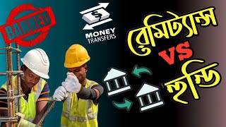 রেমিট্যান্স VS হুন্ডি  Hundi Ki Keno Kivabe  Hundi System  Remittance News Bangladesh  Dollar [upl. by Ttegirb]