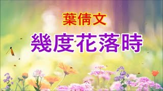 葉倩文《幾度花落時》那年花落時 相約在今日 （原曲：彩雲追月）♥•♪♫♪ [upl. by Syst]