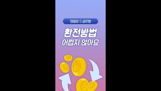 키움증권 영웅문SGlobal MTS 원화 환전방법 알아보기 Shorts [upl. by Pownall]