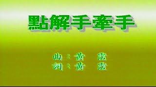 點解手牽手陳秋霞伴奏 KARAOKE [upl. by Gennie831]