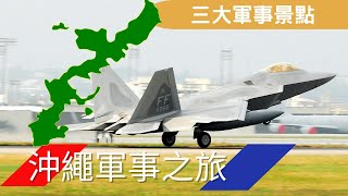 ［世界軍事旅遊］日本沖繩三大軍事景點 見到F22F16MV22 近距離觀看駐日美軍基地 日本自衛隊飛機大集合 還有二戰沖繩戰役歷史｜嘉手納｜普天間｜瀨長島｜日本｜沖繩｜東尼軍事頻道 [upl. by Nosnhoj867]