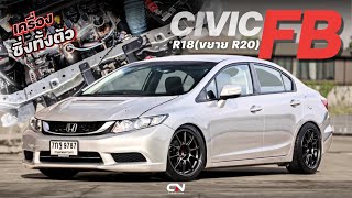 Honda Civic FB เครื่อง R18 ขยาย R20 เครื่องซิ่งทั้งตัว ลั่นๆ [upl. by Nwahsyd]