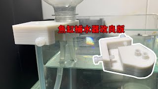 魚缸補水器改良版，根據大家的提議進行修正【水世界水族馆】Fish tank automatic water dispenser [upl. by Botzow749]