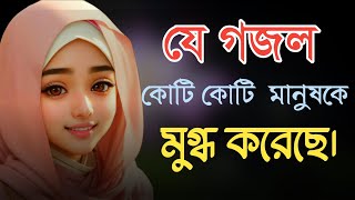 মন জুড়ানো গজল 2024  Bangla Gojol  জনপ্রিয় গজল  New Bangla Gazal  2024 Gojol  Islamic Gazal [upl. by Suilmann]