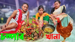 চম্পাৰ খানা  Assamese new comedy video [upl. by Barr]