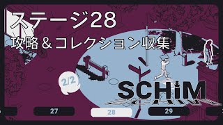 【SCHiM  スキム  】ステージ28の攻略＆コレクション収集チャート [upl. by Sutsuj498]