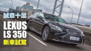 【Andy老爹試駕】誠意十足 Lexus LS 350 新車試駕 [upl. by Mayyahk]