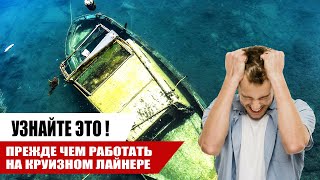 ЧТО ВАМ НЕ РАССКАЗЫВАЮТ о Работе на Круизном Лайнере  Работа на круизном лайнере OMEGASHIP [upl. by Trixi119]