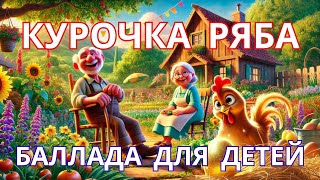 Курочка Ряба Волшебная Баллада с Музыкой для Спокойного Просмотра [upl. by Issak]