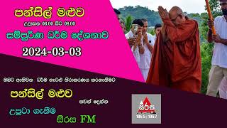 Pansil Maluwa පන්සිල් මළුව සම්පුර්ණ ධර්ම දේශනාව 20240303 Maha Rahathun Wadi Maga Osse [upl. by Elvah833]