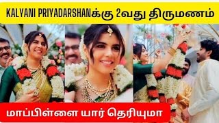 Kalyani Priyadarshan Getting 2nd Marriage With Sreeram RamachandranKalyani Priyadarshan Marriage [upl. by Eenyaj]