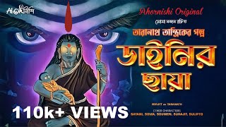 Taranath Tantrik  ডাইনির ছায়া  তারানাথ তান্ত্রিকের গল্প  Ahornishi Origilals [upl. by Enajyram]