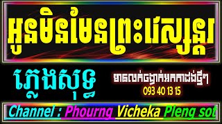 អូនមិនមែនព្រះវេស្សន្តរ ភ្លេងសុទ្ធ នាងមទ្រី Karaoke COVER by Pich Vichika Khmer Karaoke [upl. by Anatole]