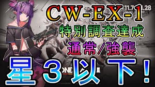 【アークナイツ】孤星 CWEX1 通常強襲 星3低レア以下のみ攻略 特別調査任務達成 特別行動指令有り 【明日方舟Arknights명일방주】 [upl. by Haldis751]