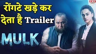 Rishi  Taapsee की Film Mulk का Trailer देख उड़ जाएंगे आपके होश Must Watch [upl. by Sirovat412]