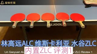 85 Lin Gaoyuan ALC Viscaria Mizutani ZLC Innerforce Layer ZLC Review 2 林高远ALC 维斯卡利亚 水谷ZLC 内置ZLC评测2 [upl. by Sparke]