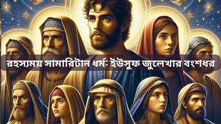 সামারিটান ধর্ম ইউসুফ জুলেখার বংশধর যারা Samaritan Jews The Descendant of Yusuf amp Zulekha [upl. by Tilford594]