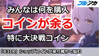 【ブルアカ】ショップのコインが余りがち、みんなは何を交換？ 【ブルーアーカイブ】 [upl. by Shumway802]