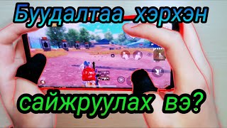 Буудалтаа сайжруулах зөвлөгөө 2 PUBG MOBILE [upl. by Nived]