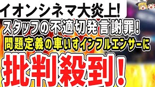 （ゆっくり）悲報 イオンシネマ大炎上！従業員の不適切な対応で 何故か問題提起の車いすインフルエンサーも炎上！！ [upl. by Kaye]