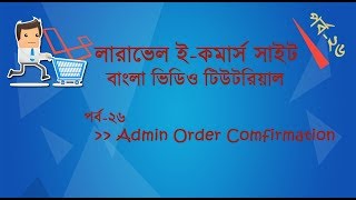 26 Laravel Ecommerce Bangla Video Tutotorial Admin Order Confirmation [upl. by Stan]