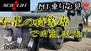 【新型ジムニー JB64 JB74】ネオプロトさんのフットレストバーNEO＆ペダルシリーズ取り付けDIY [upl. by Madancy380]