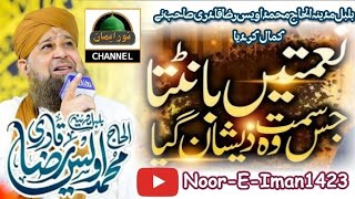 Naimatain Banta jis Simt Wo Zeeshan gaya  Owais Raza Qadri New Naat 2024  NoorEIman1423 [upl. by Sitto]