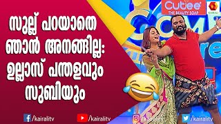 ലോലഹൃദയൻ ഗുണ്ട ആയാൽ ഇങ്ങനെയിരിക്കും ചിരിപ്പിച്ച് ഉല്ലാസ് പന്തളം Ullas Pandalam  Malayalam Comedy [upl. by Florella]