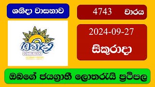 Shanida 4743 20240927 ශනිදා වාසනාව ලොතරැයි ප්‍රතිඵල Lottery Result NLB Sri Lanka [upl. by Killarney]