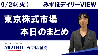 9月24日（火）の東京株式市場 みずほデイリーVIEW 藤崎光 [upl. by Niccolo]