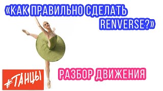 Как правильно делать RENVERSE Разбираем движение [upl. by Yffub]