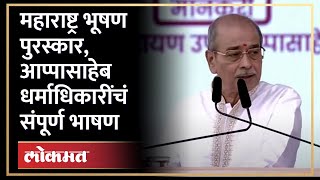 अमित शाह शिंदे फडणवीसांबद्दल आप्पासाहेब धर्माधिकारी काय म्हणाले Maharashtra Bhushan Puraskar AM4 [upl. by Anirual]