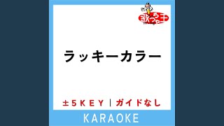 ラッキーカラー ガイド無しカラオケ 2Key 原曲歌手あいみょん [upl. by Akcirehs374]