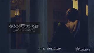 අයියන්ඩියේ නුඹ Cover Version  PALI BAGRA  Ayyandiye Nuba [upl. by Anileva625]