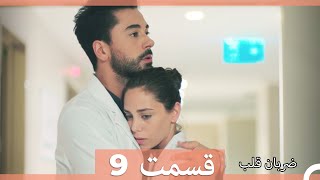 Zarabane Ghalb  ضربان قلب قسمت 9 Dooble Farsi [upl. by Lonier]