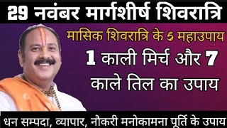 मासिक शिवरात्रि के महाउपाय रोग बिमारी दुःख कष्ट तकलीफ़ मनोकामना पूर्ति के लिए करें ये उपाय [upl. by Renfred]