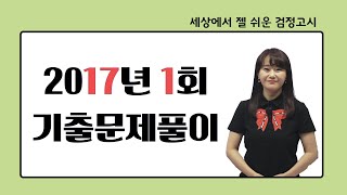 고졸검정고시 기출문제 해설강의 Re 2017년 1회 수학 1번20번 전체 [upl. by Sihon]