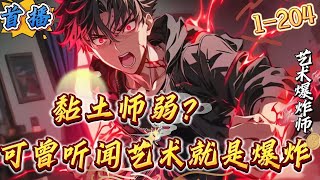 首播《黏土师弱？可曾听闻艺术就是爆炸》1204 暴爽【轻松【搞笑【无敌流【天才流【艺术就是派大星万族入侵，人族危在旦夕。世界意志为求自保，所有人十七岁有机会觉醒职业抵抗李逍穿越而来 [upl. by Dnomasor]