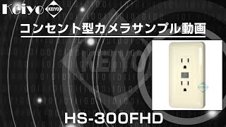 壁コンセント偽装小型カメラ HS300FHD サンプル動画 [upl. by Tierza]