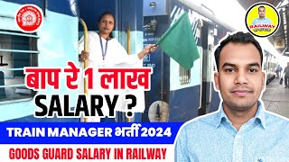 Goods Guard Train Manager Salary in Railway । सैलरी देखकर चौंक जाएंगे [upl. by Leary]