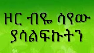 Ethiopian spritual song Dereje Kebede quot ዞር ብዬ ሳየው ያሳልፍኩትን quot [upl. by Osterhus]