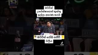 මර්වින් අපේක්ෂගෙන් කුක්කු ඉල්ලපු හැටි  මර්වින් සිල්වා  mervin silva ask upeksha milk [upl. by Eldrida200]