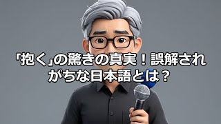 抱くはだっこの意味の時以外はだくと読まない [upl. by Missi]