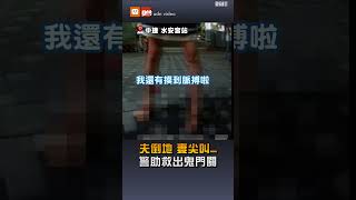 人妻水安宮站驚聲尖叫夫臉朝下倒 警助救出鬼門關 [upl. by Ferde]